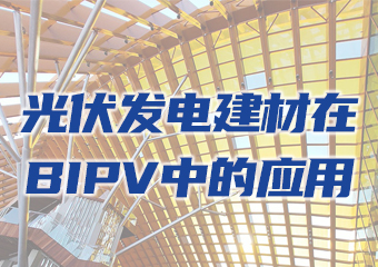 龍焱碲化鎘光伏發(fā)電建材在BIPV中的應用